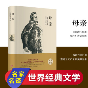 母亲 名著荐畅销书排行正版 高尔基正版 世界文学经典 中小学生课外读物青少年 三部曲全译本无删减完整版