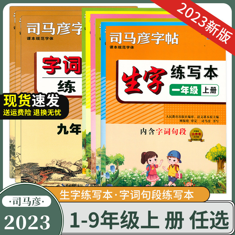 现货2023秋司马彦字帖一二三四五六年七八九级上册生字练写本123456789年级字词句段篇描临版正楷书法铅笔硬笔描红规范字体练字帖怎么样,好用不?