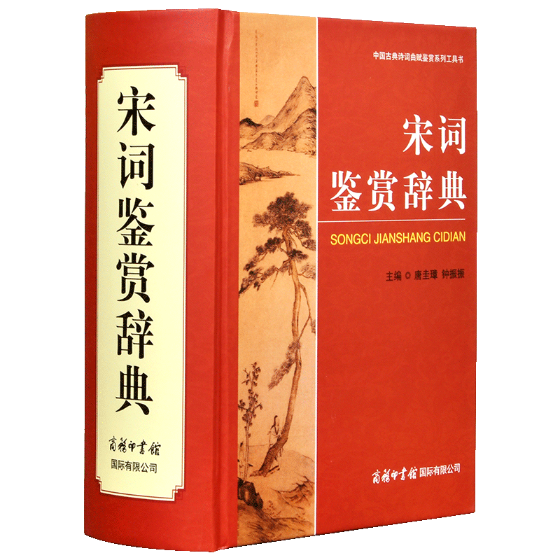 宋词鉴赏辞典精装初高中