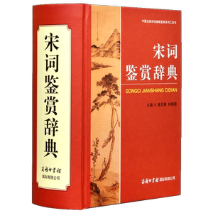 宋词鉴赏辞典精装初高中