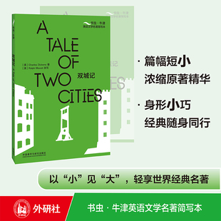 双城记 书虫·牛津英语文学名著简写本 附扫码音频 习题答案 读后测评 全英文读物 浓缩英文原著 中文注释 [A Tale of Two Cities]