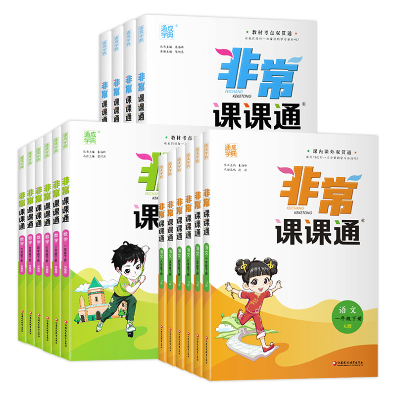 2025秋 通成学典非常课课通小学上下册语文数学英语套装3本一1二2三四4五六年级上下册人教苏教译林版1-6年级下册同步