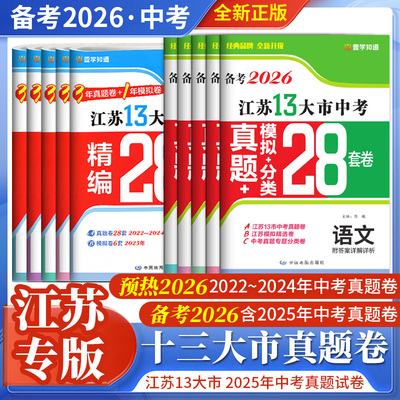 备考2026江苏13大市中考真题卷