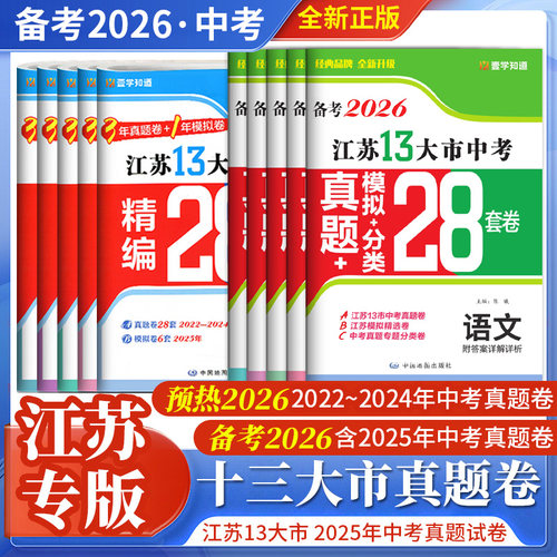 备考2026江苏13大市中考真题卷