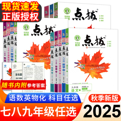 2025秋点拨七八九年级上下册