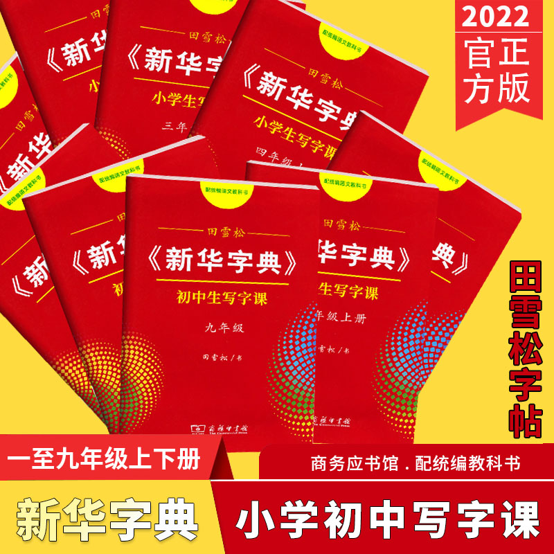新华字典田雪松小学生写字课一至九年级上册统编版教材生字同步楷书