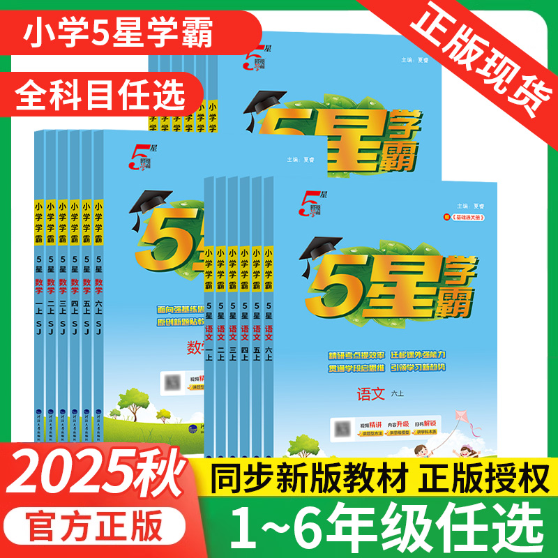 2025秋新版经纶小学学霸1~6年级