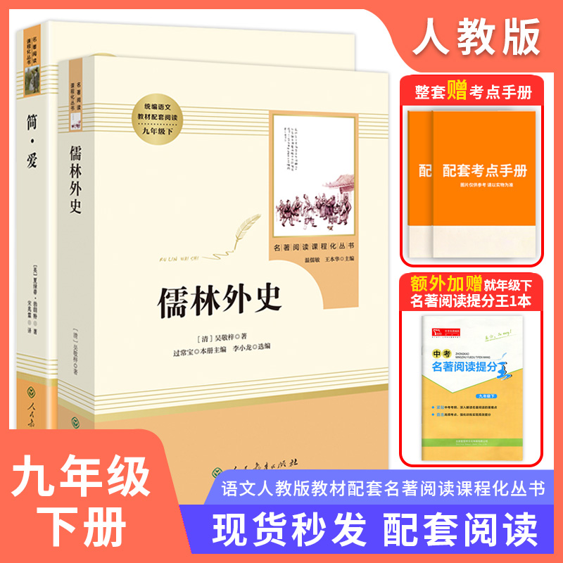 人教正版简爱儒林外史九年下册