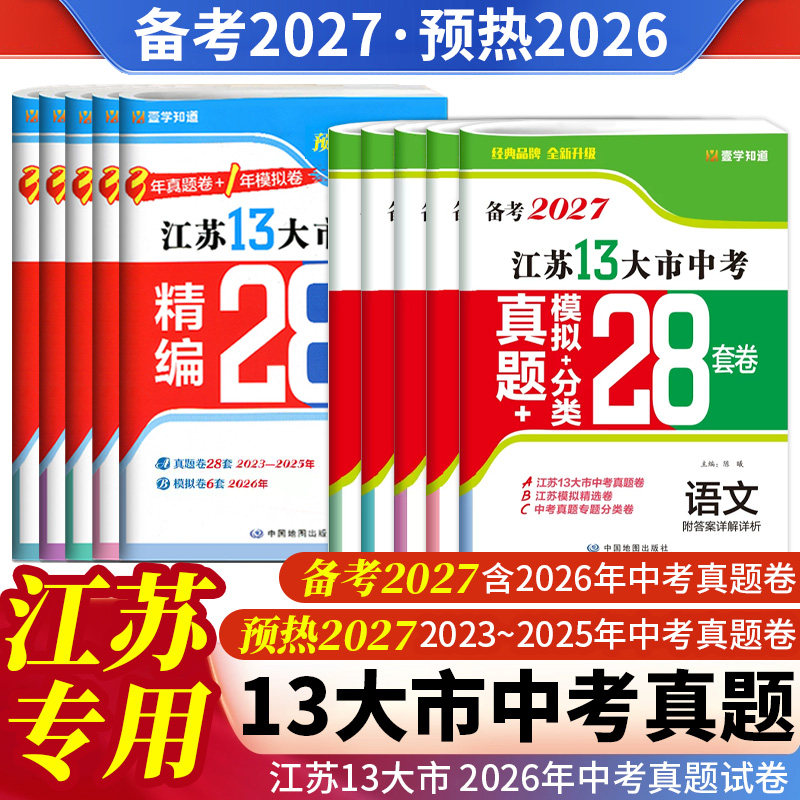 壹学知道备考2026中考江苏13大市中考试卷中考真题卷江苏版预热2026语文数学英语物理化学政治历史江苏省十三市中考历年真题