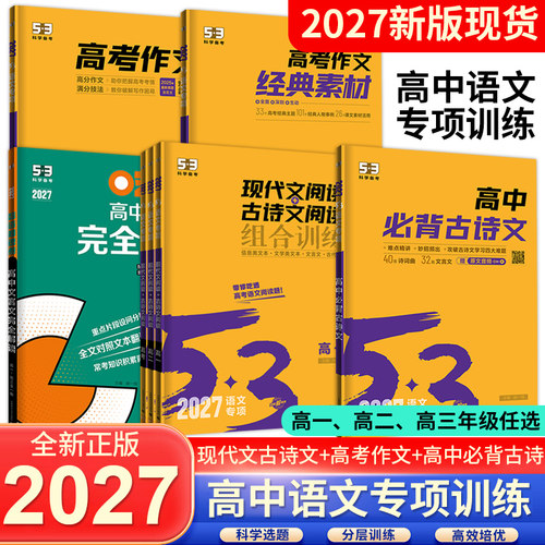 2027曲一线53高中语文专项