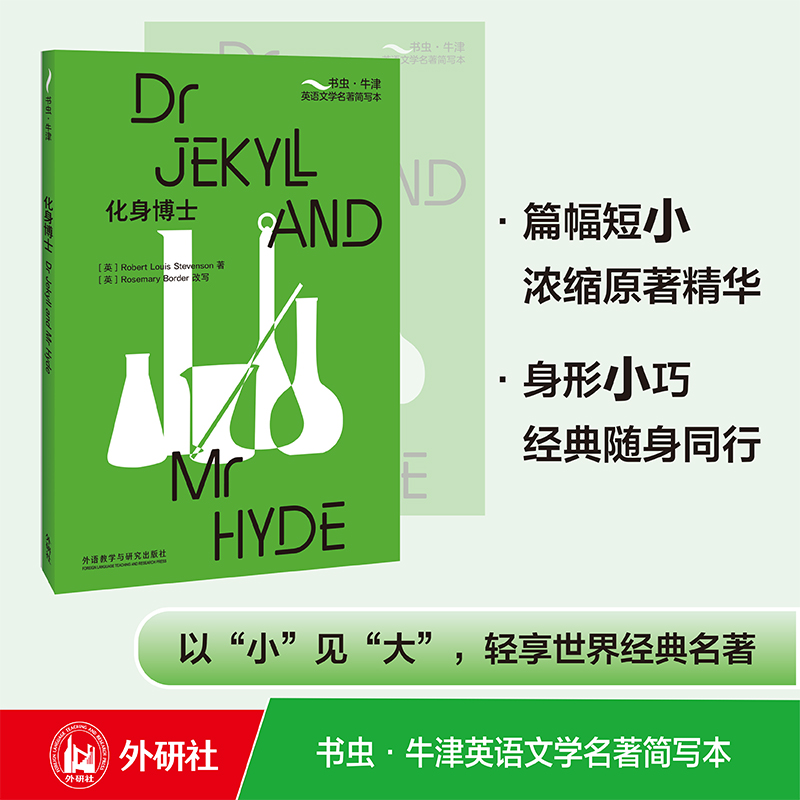 化身博士 书虫·牛津英语文学名著简写本 附扫码音频习题答案读后测评全英文读物 浓缩英文原著中文注释 [Dr Jekyll and Mr Hyde]