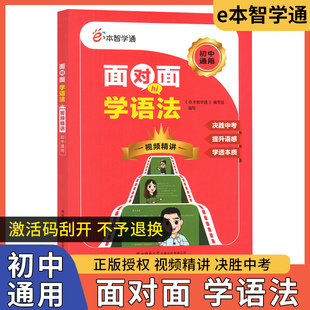 【正版授权】2024版面对面学语法初中通用 视频精讲e本智学通初中生英语语法专项训练工具书陕西师范大学出版总社有限公司 现货