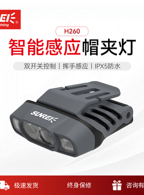 山力士H260夜钓头灯超长续航钓鱼感应帽夹灯强光超亮充电头戴夹帽