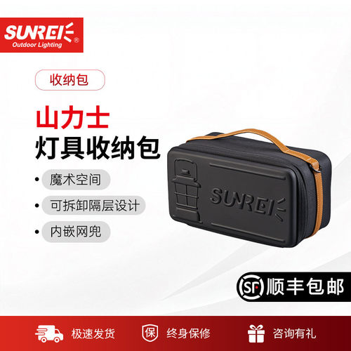 sunrei山力士灯具收纳包