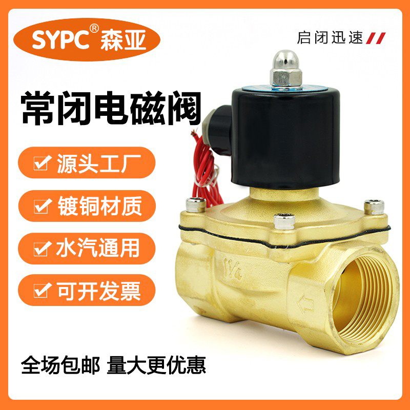 SYPC常闭电磁阀水阀2W控制阀AC220V DC24V气阀2分4分6分1寸开关阀-封面