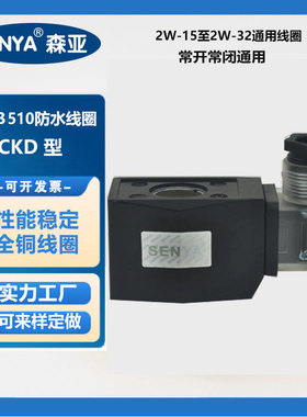 CKD线圈AB510大功率阀门不发热常开电磁阀线圈内孔16mm高度40mm
