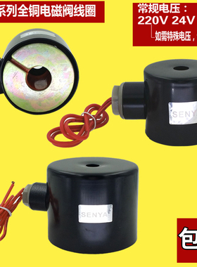 2W全铜线水阀线圈SENYA电磁阀水阀线圈带保护铁壳线圈220V 24V12V