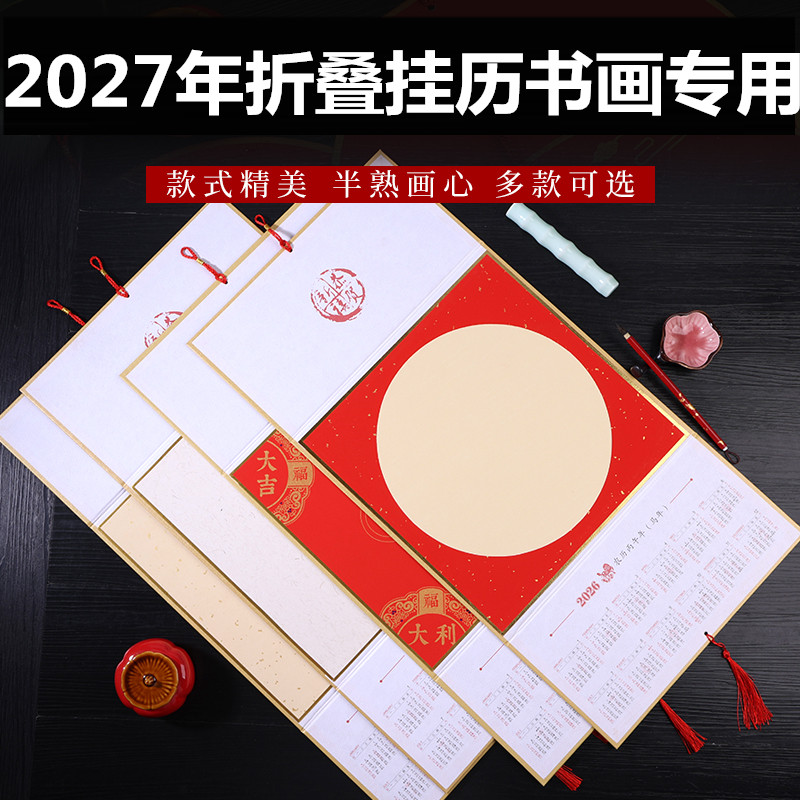 2027年三折叠宣纸挂历直销特惠