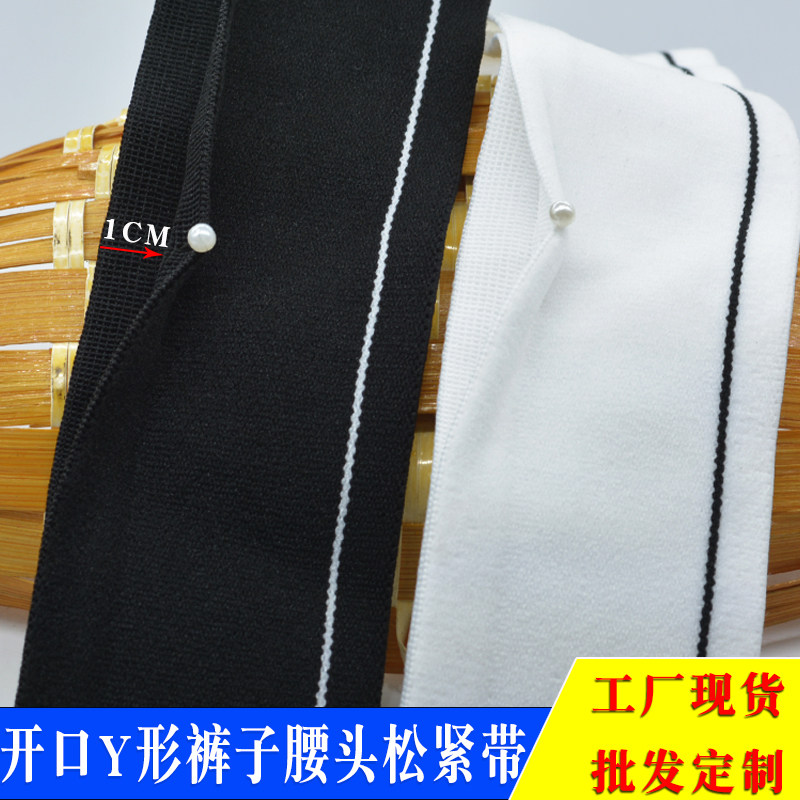 服装松紧带开口裤子裙子腰头橡筋