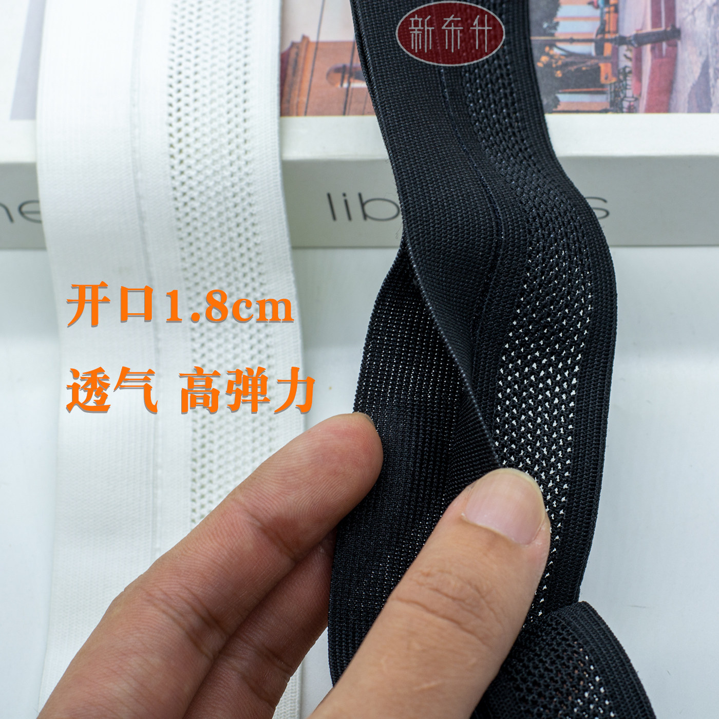 宽4.5公分开口Y形透气网眼松紧带