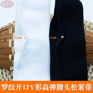 包邮罗纹开口Y形高弹腰头松紧带diy衣边裤子裙腰黑白橡筋服装辅料