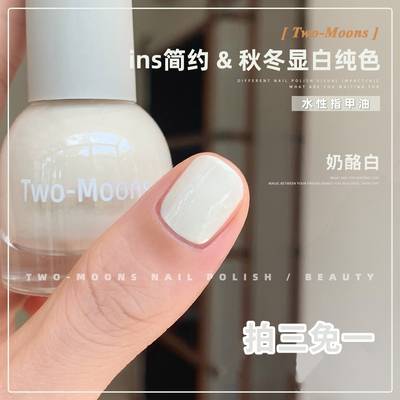 Two-Moons秋季新款美拉德色系纯色指甲油水性可撕拉免烤奶酪白