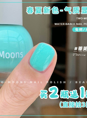 Two-Moons春夏新色可爱糖果水性指甲油免烤无味薄荷曼波蒂芙尼蓝