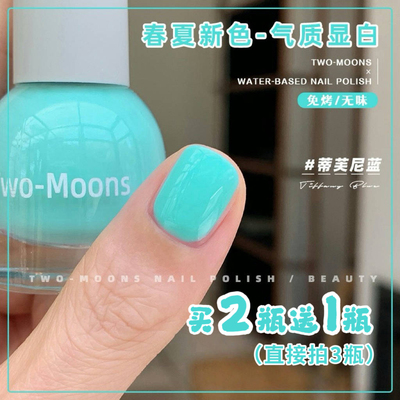 Two-Moons春夏新色可爱糖果水性指甲油免烤无味薄荷曼波蒂芙尼蓝