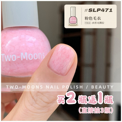 Two-Moons水性指甲油无毒无味