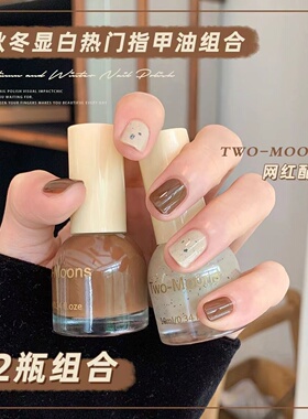 TwoMoons秋冬显白指甲油免烤不可撕摩卡棕花生酱奶油奥利奥美拉德