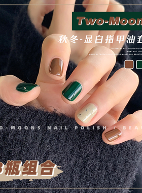 Two-Moons秋冬显白指甲油组合免烤不可撕圣诞绿色摩卡棕花生酱