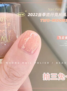 Two-Moons网红爆闪亮片指甲油少女免烤不可撕银箔碎闪飞云裸橘色