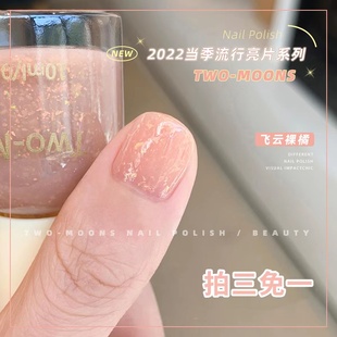 Moons网红爆闪亮片指甲油少女免烤不可撕银箔碎闪飞云裸橘色 Two
