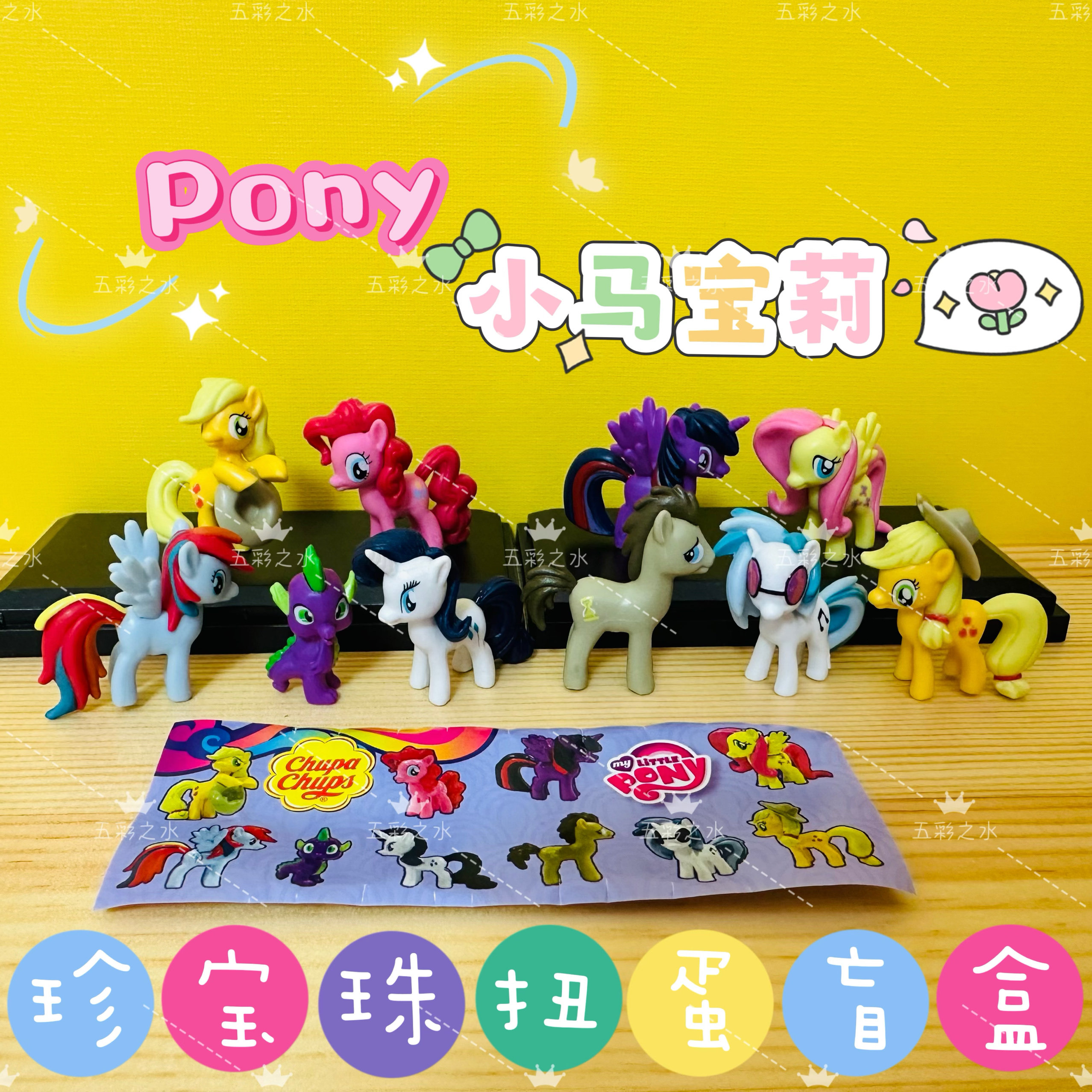 正版珍宝珠小马宝莉Pony扭蛋全套10摆件中古玩具公仔盲盒手办摆件