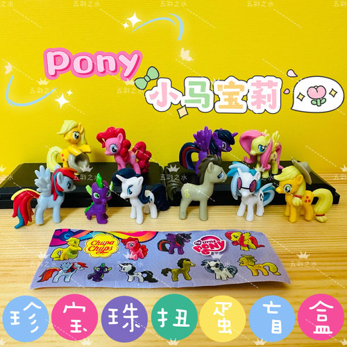 正版珍宝珠小马宝莉Pony扭蛋全套10摆件中古玩具公仔盲盒手办摆件