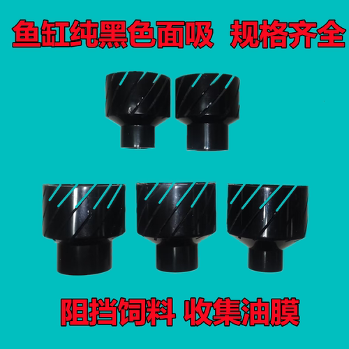 黑色鱼缸面吸头除油膜面吸过滤头花篮拦截饲料水面撇渣器虹吸配件
