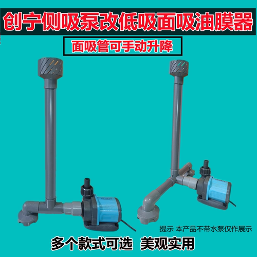 创宁水泵改低吸升降面吸除油膜器