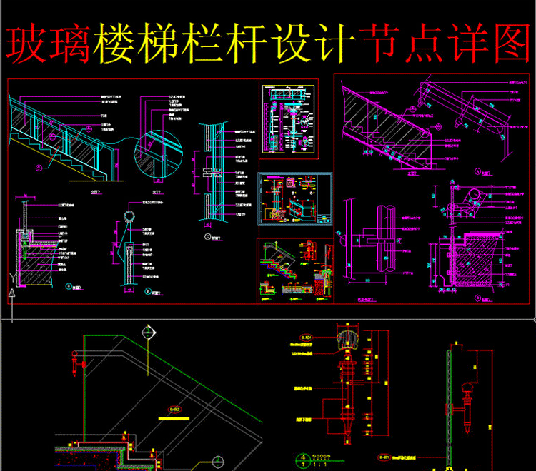 钢化玻璃楼梯扶手栏杆安装cad施工图节点图大样图剖面图
