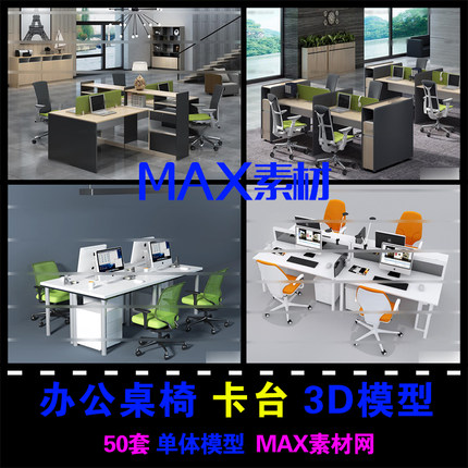 办公室家具办公桌组合3dmax模型源文件 员工工位卡台3d模型素材库