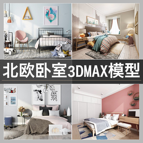 北欧卧室3d模型2018新品精品3dmax北欧现代卧室室内设计素材
