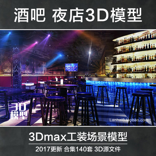 酒吧夜店歌厅休闲娱乐音乐会所俱乐部3D模型2017室内空间设计素材