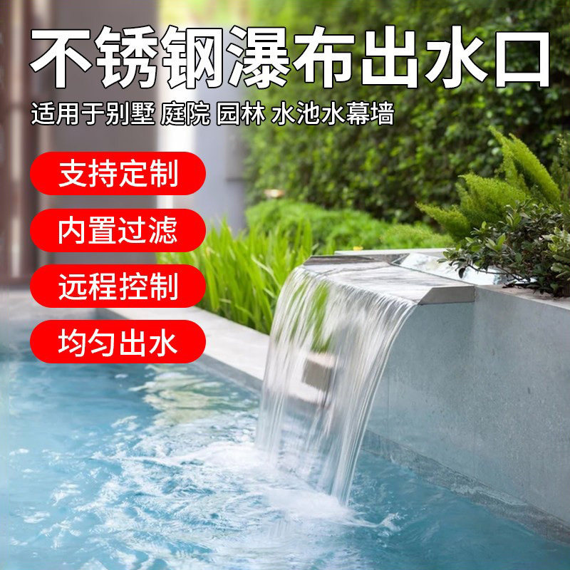 不锈钢瀑布出水口花园庭院假山水幕水帘流水口造景水景墙鱼池景观