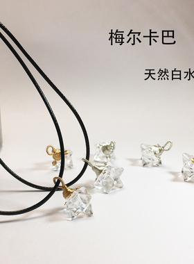 庭弘晶石男女天然白水晶梅尔卡巴