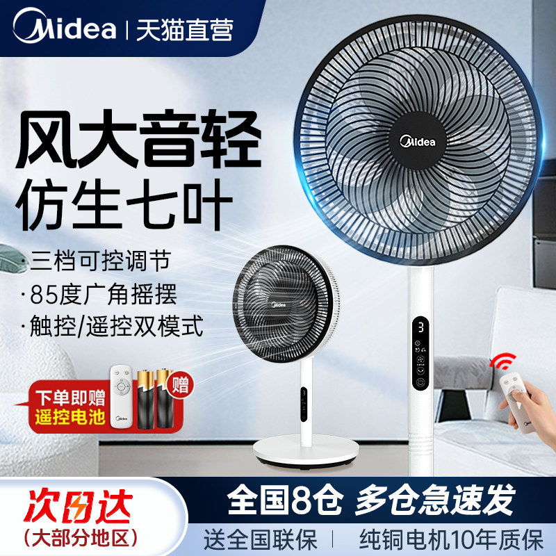 美的电风扇家用落地扇台立式遥控七叶大风力轻音宿舍摇头定时电扇