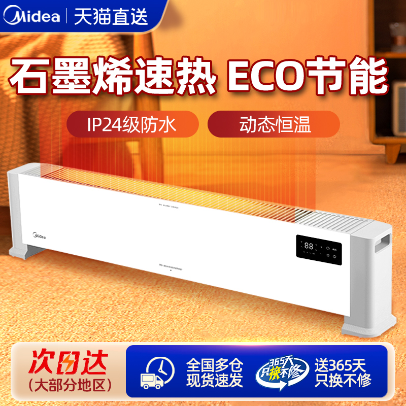 美的石墨烯踢脚线取暖器