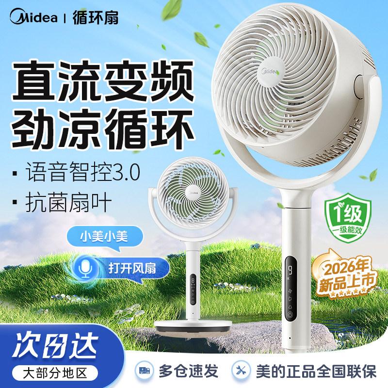美的空气循环扇家用电风扇智能语音大风力立式静音落地扇2026新款