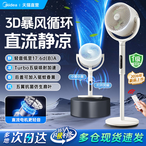 美的空气循环扇家用电风扇