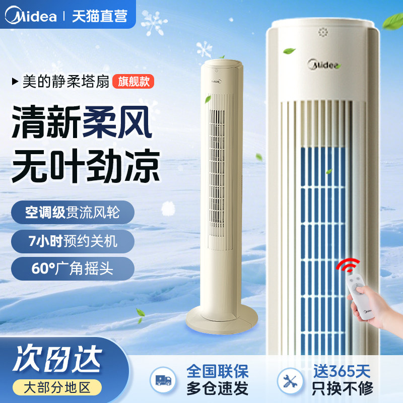 美的电风扇塔扇家用落地扇台式音静摇头无叶循环客厅立式卧室电扇