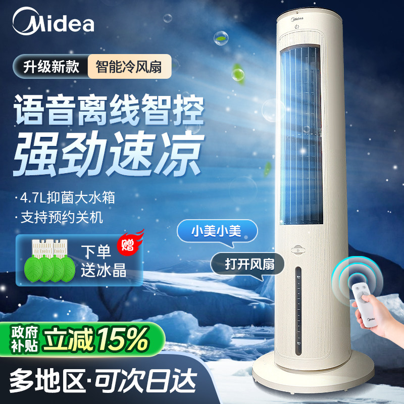美的空调扇冷风扇家用制冷移动小空调卧室水冷机语音负离子冷风机