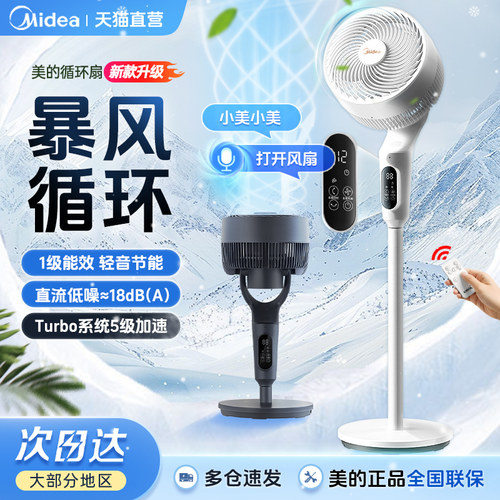 美的智能变频语音循环扇